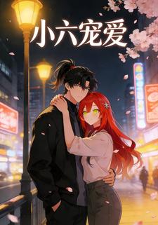 小六宠爱
