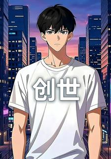 创世