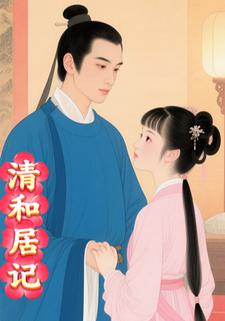 清和居记