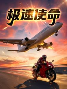 极速使命