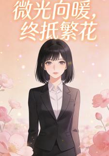 微光向暖，终抵繁花