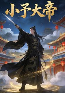 小予大帝