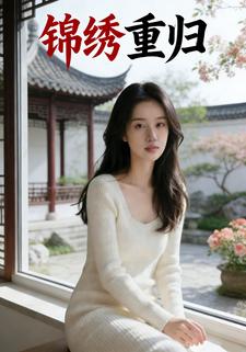 锦绣重归​