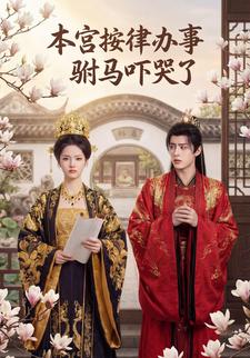 本宫按律办事，驸马吓哭了