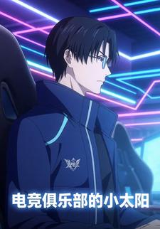 电竞俱乐部的小太阳