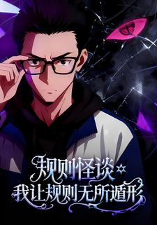 规则怪谈：我让规则无所遁形