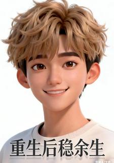 穿越成纨绔后