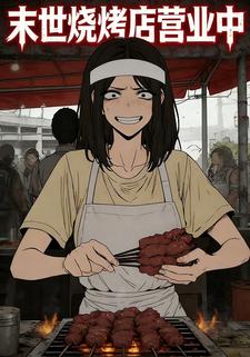 末世烧烤店营业中