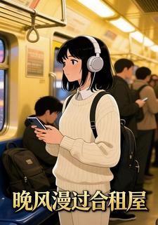 晚风漫过合租屋