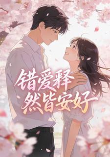 错爱释然皆安好