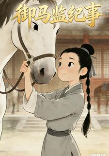 御马监纪事