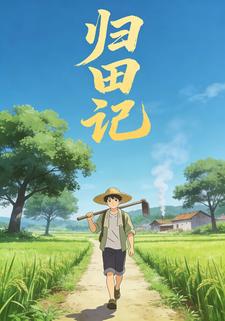 归田记