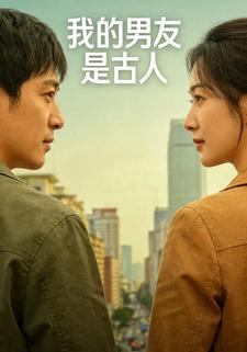 我的男友是古人