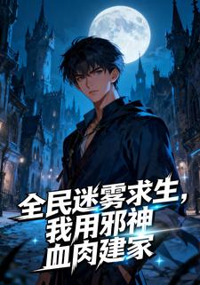 全民迷雾求生，我用邪神血肉建家