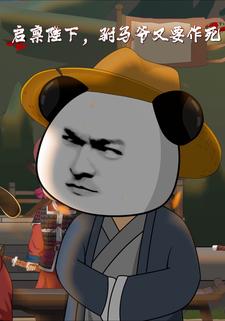 启禀陛下，驸马爷又要作死