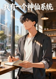 我有一个神仙系统