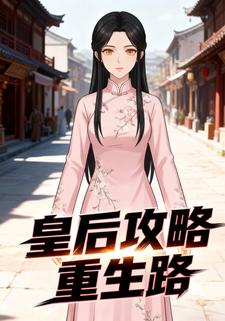 皇后攻略重生路