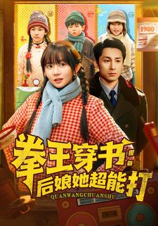 拳王穿书：后娘她超能打