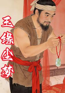 玉缘尘梦