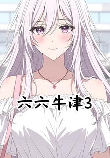 六六牛津3