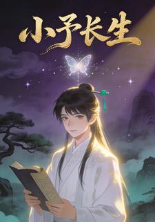 小予长生