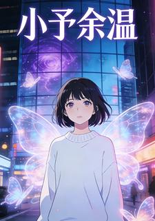 小予余温