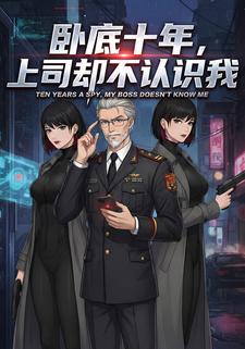 卧底十年，上司却不认识我