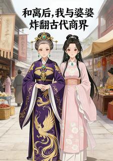 和离后，我与婆婆炸翻古代商界