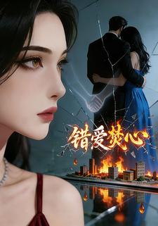 错爱焚心