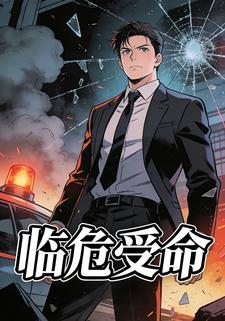 临危受命