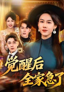 觉醒后全家急了