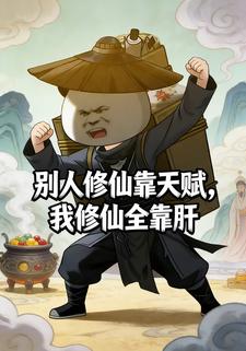 别人修仙靠天赋，我修仙全靠肝