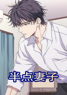 半点妻子
