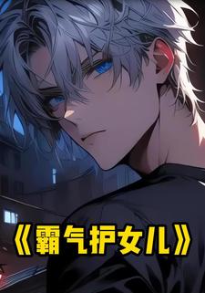 霸气护女儿