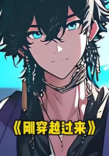 刚穿越过来
