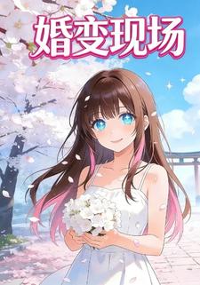 婚变现场