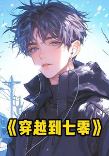穿越到七零