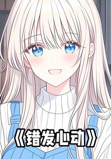错发心动