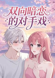 双向暗恋的对手戏