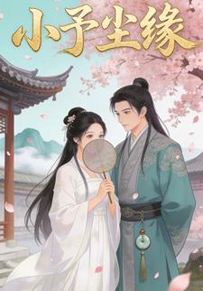 小予尘缘
