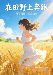在田野上奔跑
