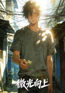 微光向上