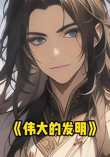 伟大的发明