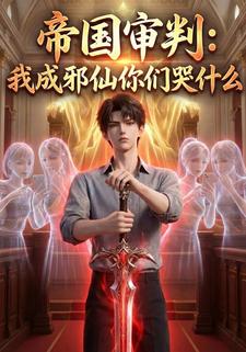 帝国审判：我成邪仙你们哭什么