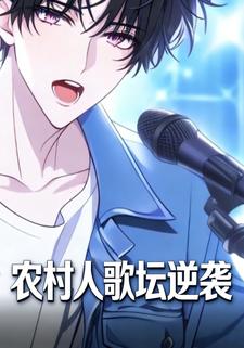 农村人歌坛逆袭