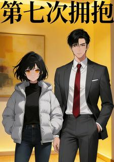 第七次拥抱