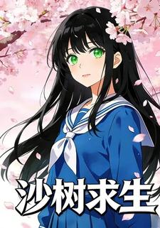 沙树求生
