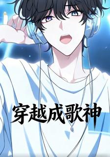 穿越成歌神