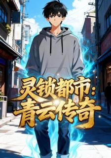 灵锁都市：青云传奇