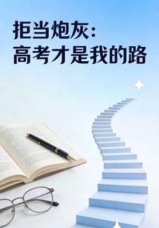 拒当炮灰：高考才是我的路